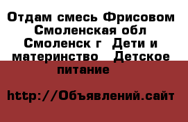 Отдам смесь Фрисовом - Смоленская обл., Смоленск г. Дети и материнство » Детское питание   